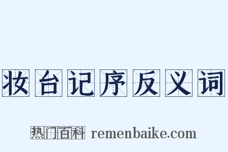 妆台记序反义词是什么意思的图片